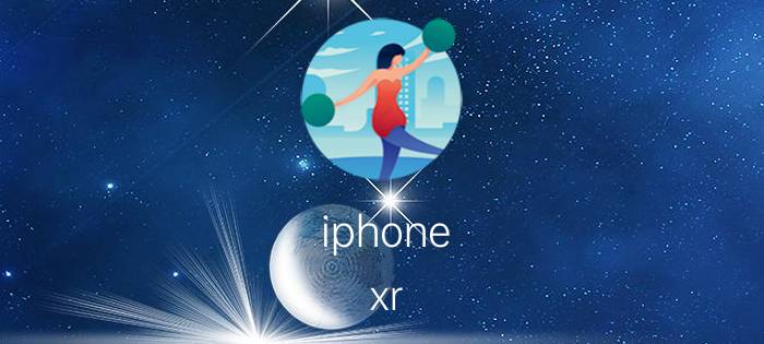 iphone xr nfc功能怎么打开 xr更换nfc后激活不了？